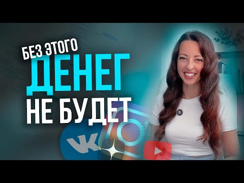 Видео: Сделай эти 6 ШАГОВ для упаковки бизнеса в соцсетях | ПОЛНАЯ СХЕМА запуска продаж в соцсетях