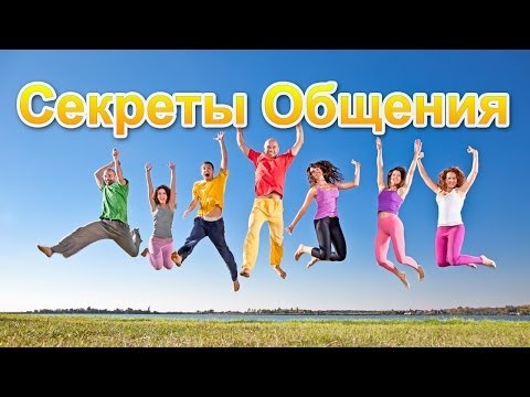 Видео: Биоэнергетика. Секреты общения. Занятие 1
