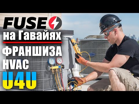 Видео: КИДАЛОВО или НЕТ? Франшиза FUSE HVAC от FUSEMAN
