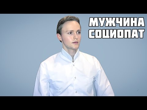 Видео: Социопатия у мужчин: симптомы, причины, диагностика и лечение / Отношения / Sociopathy in men