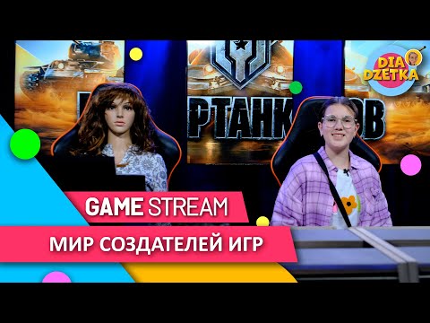 Видео: Мир создателей компьютерных игр🎮🎖Diadzetka