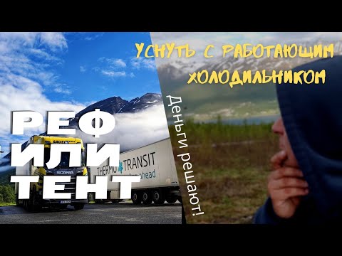 Видео: РЕФ или ТЕНТ - штора? На чем работать и как выспаться. #дальнобой_по_скандинавии