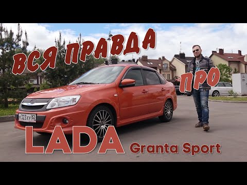 Видео: Вся правда, про LADA GRANTA SPORT!