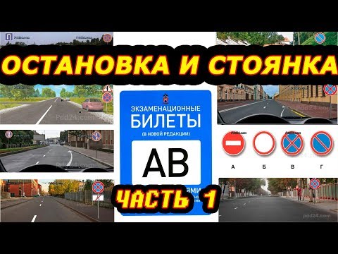 Видео: Билеты ПДД Остановка и стоянка 1ч