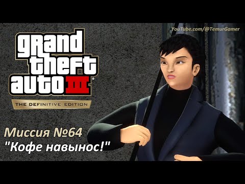 Видео: GTA 3 - Миссия №64 "Кофе навынос!"
