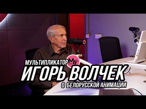 Видео: Игорь Волчек. О роли анимации в воспитании и почему нет продвижения Белорусской анимации