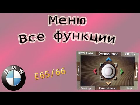 Видео: БМВ-7 ( Е65/66 ) Меню.Все функции