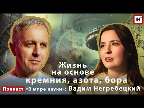 Видео: Жизнь на основе кремния, азота, бора? Подкаст «В мире науки»: Вадим Негребецкий