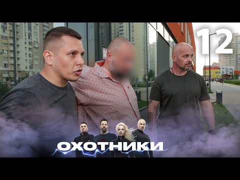 Видео: Охотники | Сезон 3 | Выпуск 12