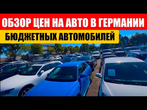 Видео: АВТО В ГЕРМАНИИ ОТДАЮТ ЗА ДЕШЕВО?