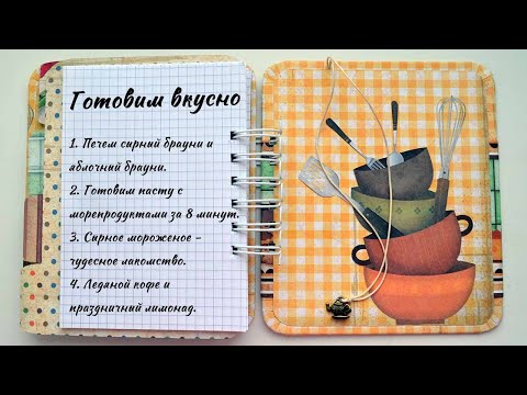 Видео: Готовим вкусно