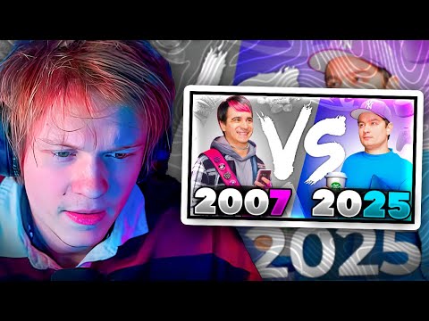 Видео: ДИПИНС СМОТРИТ - 2007 VS. 2025