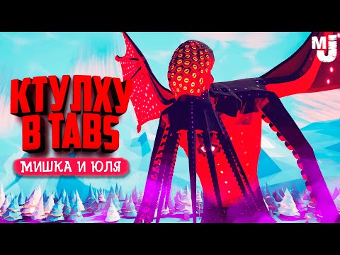 Видео: КТУЛХУ в ТАБС - БИТВА САМЫХ МОЩНЫХ ЮНИТОВ в TABS ♦ Totally Accurate Battle Simulator