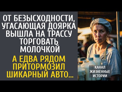 Видео: От безысходности, угасающая доярка вышла на трассу торговать … А едва рядом затормозил шикарный авто