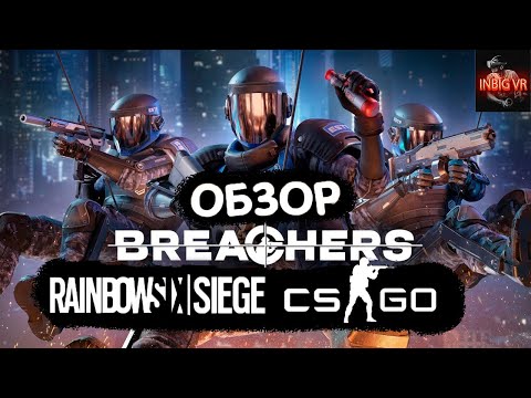 Видео: Breachers | Обзор лучшего тактического шутера в VR