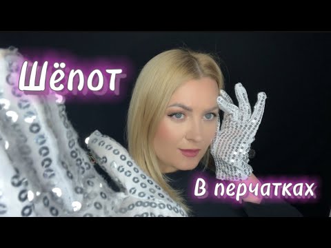 Видео: АСМР НЕРАЗБОРЧИВЫЙ ШЁПОТ И ШУРШАНИЕ ПЕРЧАТОК 🤫 для сна 😴