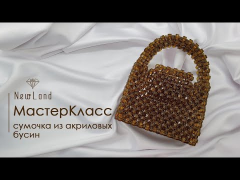 Видео: Мастер класс - Сумочка из акриловых бусин