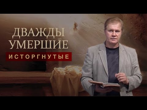 Видео: Дважды умершие, исторгнутые | Проповедь