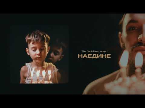 Видео: The OM & Ulukmanapo - Наедине