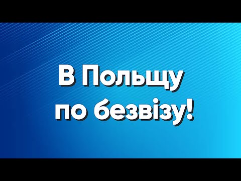 Видео: Важлива інформація для всіх, хто збирається їхати в Польщу! Перетин кордону