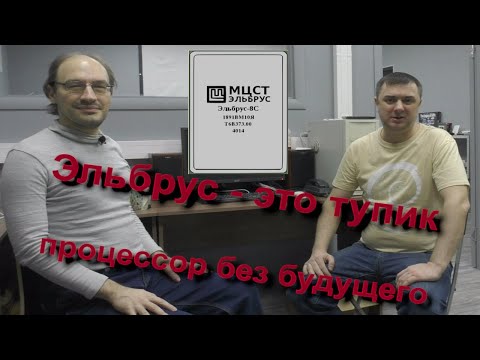 Видео: Процессор Эльбрус - это тупик. Интервью с И. Курдюковым (AltLinux)