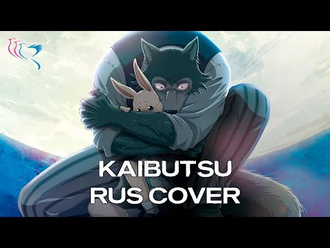 Видео: 【RUS COVER】Beastars OP - Kaibutsu (Монстр) - ☻Happy Halloween!☺
