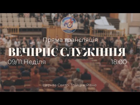 Видео: Вечірнє служіння  І Неділя 09.11.2025