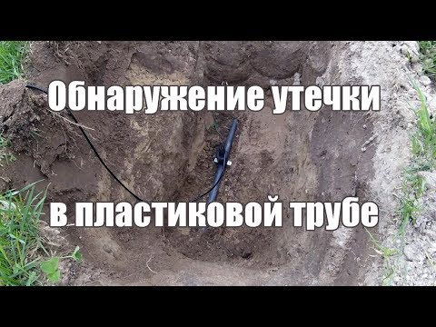 Видео: Как найти утечку воды в пластиковой трубе?