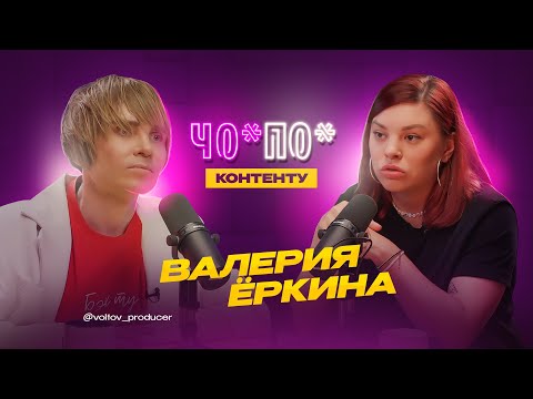 Видео: Чо-По контенту. Валерия Ёркина. Выпуск 10