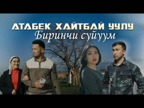 Видео: Биринчи сүйүүм  Атабек Хайтбайуулу  Жаны-Клип 2025(Биринчи суйуу)