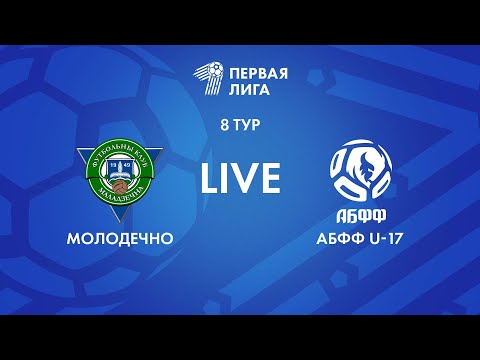 Видео: LIVE | Молодечно-2018 — АБФФ U-17