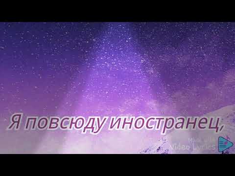 Видео: Иностранец с текстом - караоке  (lyrics song)