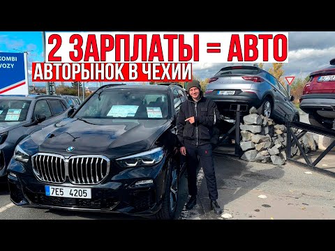 Видео: Авто за 2–3 зарплаты в Чехии? Смотрим РЕАЛЬНЫЕ цены на авторынке в Брно!