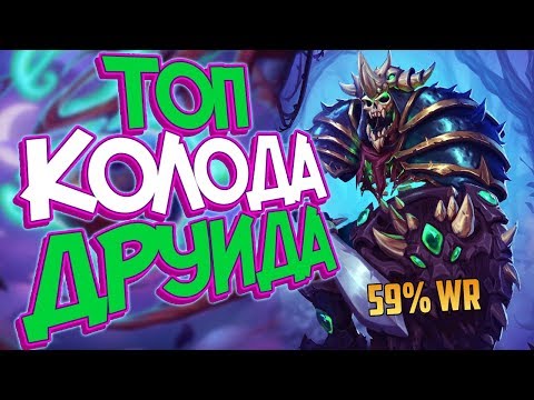 Видео: Hearthstone Ведьмин лес -  Новый ТИР 1 Spitful Друид ✅ (КД#127)