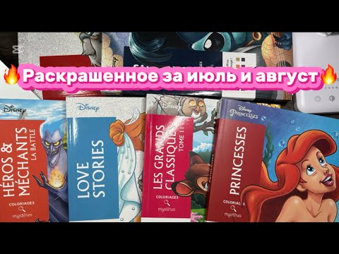 Видео: Раскрашенное за июль и август 2025🔥 Всего 12 работ🔥 
