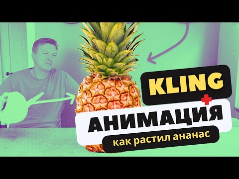 Видео: Анимация в KLING AI или как растет ананас