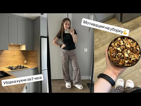 Видео: УБОРКА КУХНИ ЗА 2 ЧАСА / МОТИВАЦИЯ НА УБОРКУ🧹🧽🧺