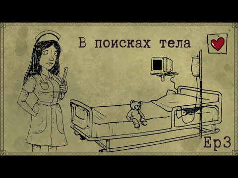 Видео: Ep3 Секреты медсестры | Bad Dream Coma