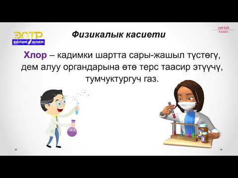 Видео: 8-класс | Химия  | Галогендер, алардын жалпы мүнөздөмөсү. Хлор жана анын касиеттери