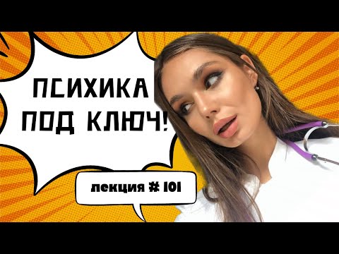 Видео: Психика под ключ лекция 101