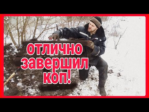 Видео: БРОСАЮ КОП ДО ВЕСНЫ! ПЕРЕХОЖУ НА БЕТОН. КОП МЕТАЛЛОЛОМА.