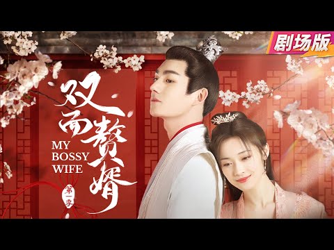 Видео: 【Кино версия】《My Bossy Wife》Оставленная невеста-полицейский находит истинного соратника!