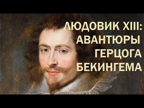 Видео: 9. Людовик XIII : Авантюры герцога Бекингема
