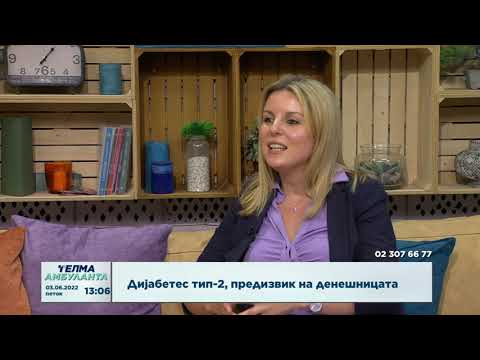 Видео: Дијабетес тип-2, предизвик на денешницата