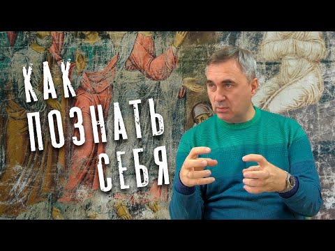 Видео: Вячеслав Боровских - Как познать себя