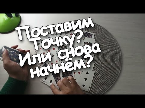 Видео: ♣️❤Мы Точку Поставим? Или Снова Начнём? А куда же мы движемся Милый???