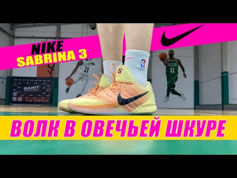 Видео: БАЗОВЫЙ МАКСИМУМ - NIKE SABRINA 3 ТЕСТ БАСКЕТБОЛЬНЫХ КРОССОВОК