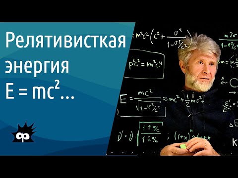 Видео: 10.4.8. Релятивистская энергия. (E=mc^2 с хвостиком)