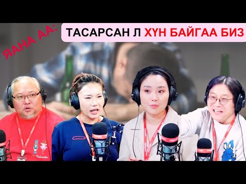 Видео: Яана аа | 2025-02-07 | Тасарсан л хүн байгаа биз