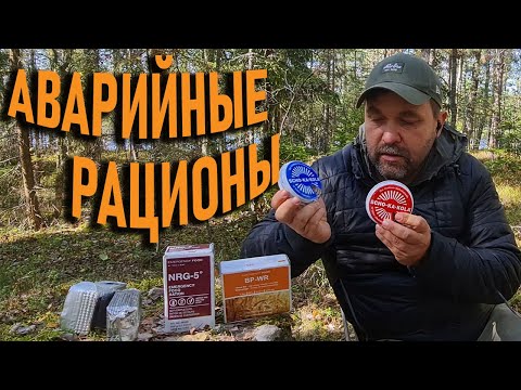 Видео: Рационы для выживания в экстренных ситуациях. Пробуем, пытаемся использовать в  походной жизни